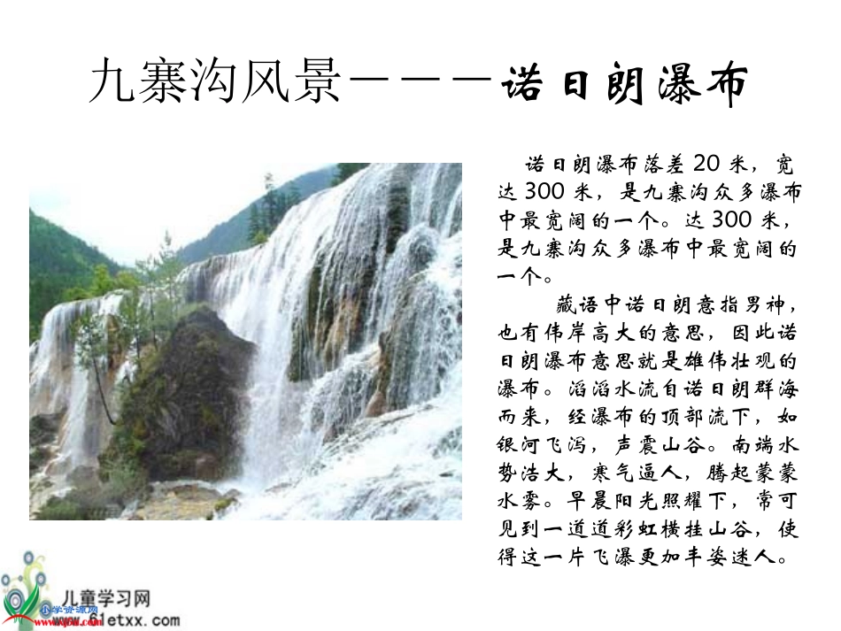 （苏教版）四年级语文上册课件九寨沟5_第3页