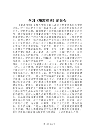 学习《廉政准则》的体会