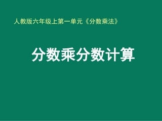 《分数乘分数》例5