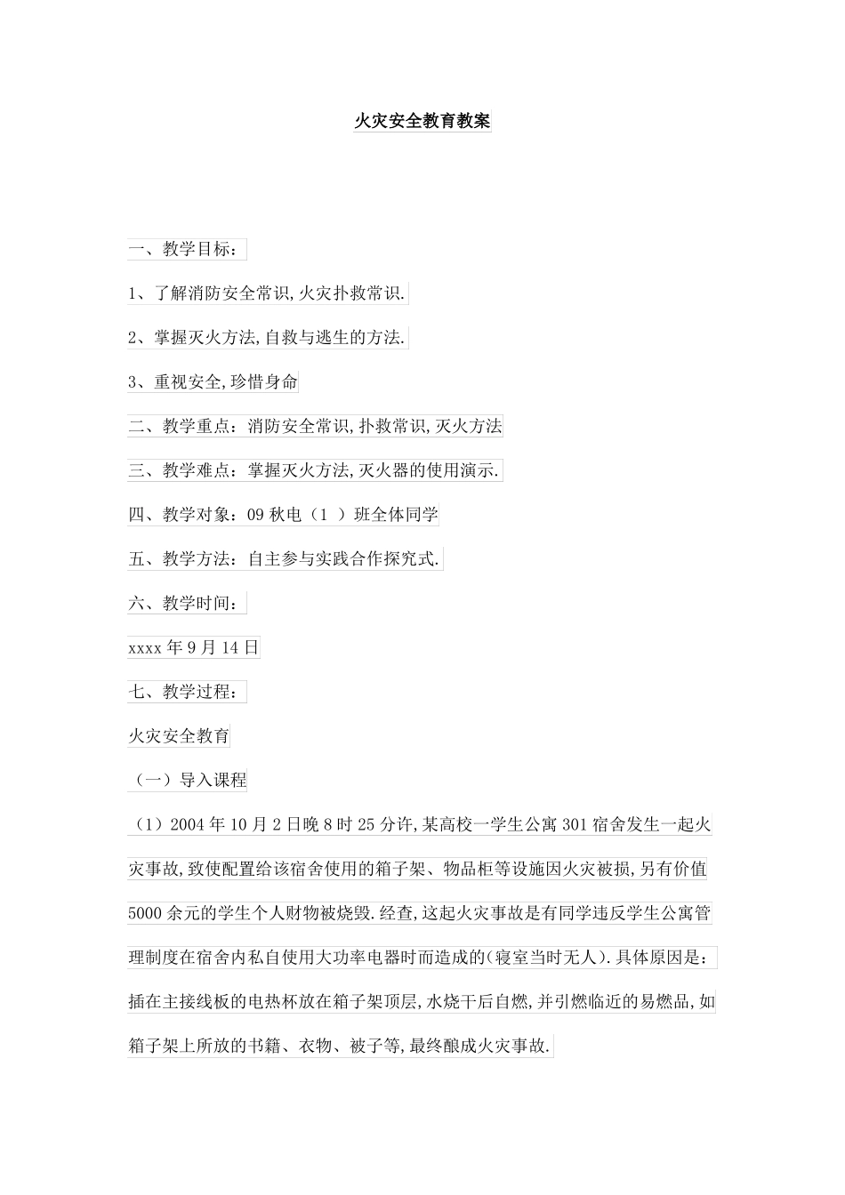 火灾安全教育教案_第1页