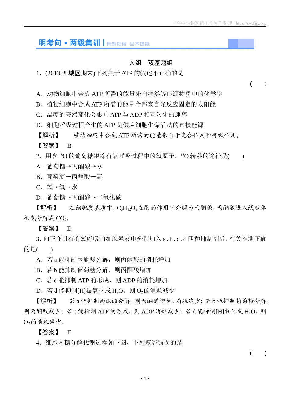 2015高考生物大一轮复习配套精题细做：ATP与细胞呼吸（双基题组+高考题组，含解析）_第1页