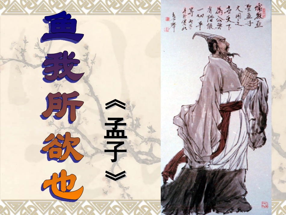 鱼我所欲也(上课用)3_第1页