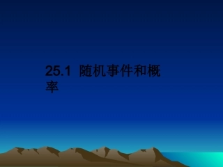 随机事件和概率课件