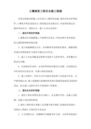 土壤修复工程安全施工措施