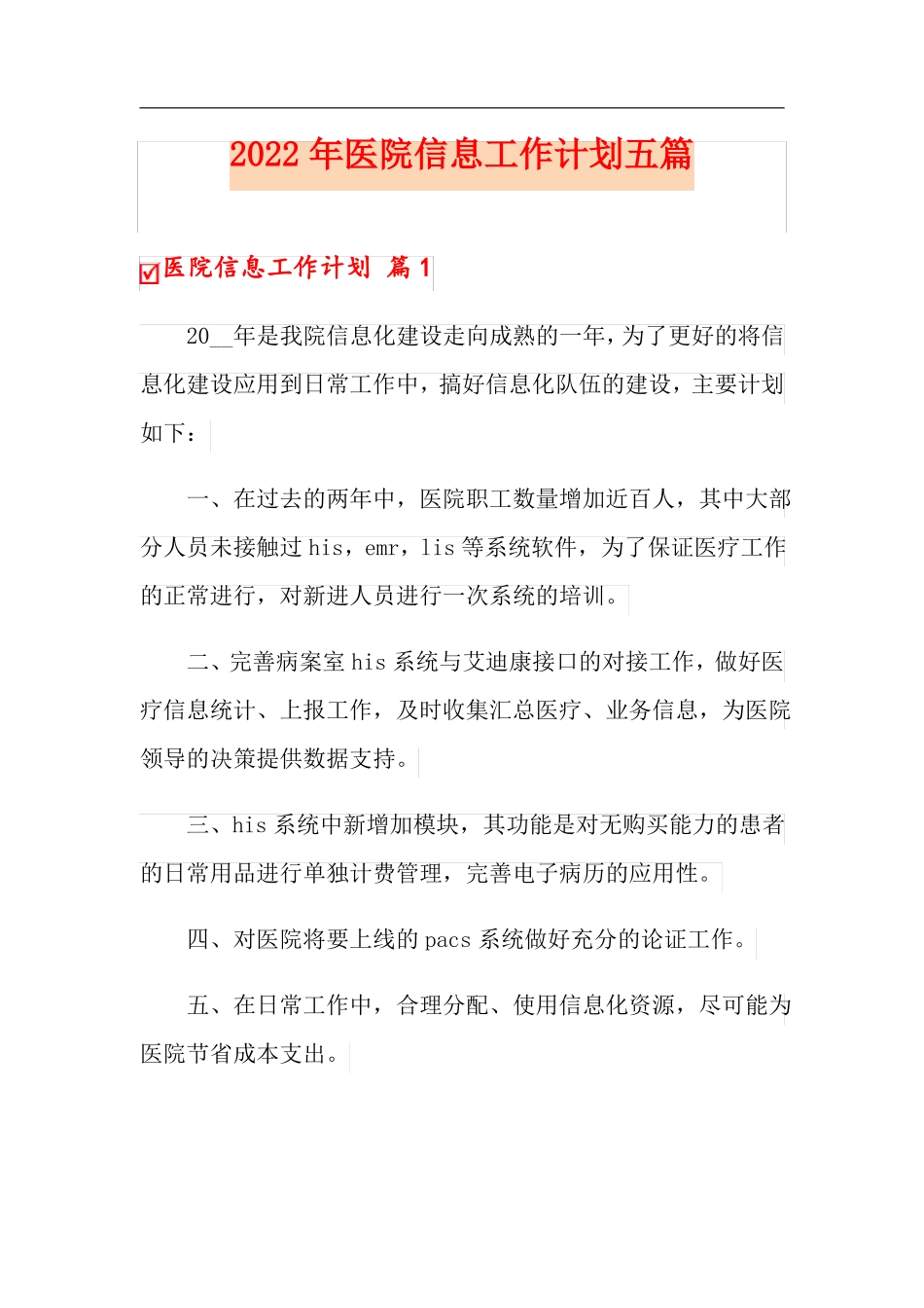 2022年医院信息工作计划五篇_第1页