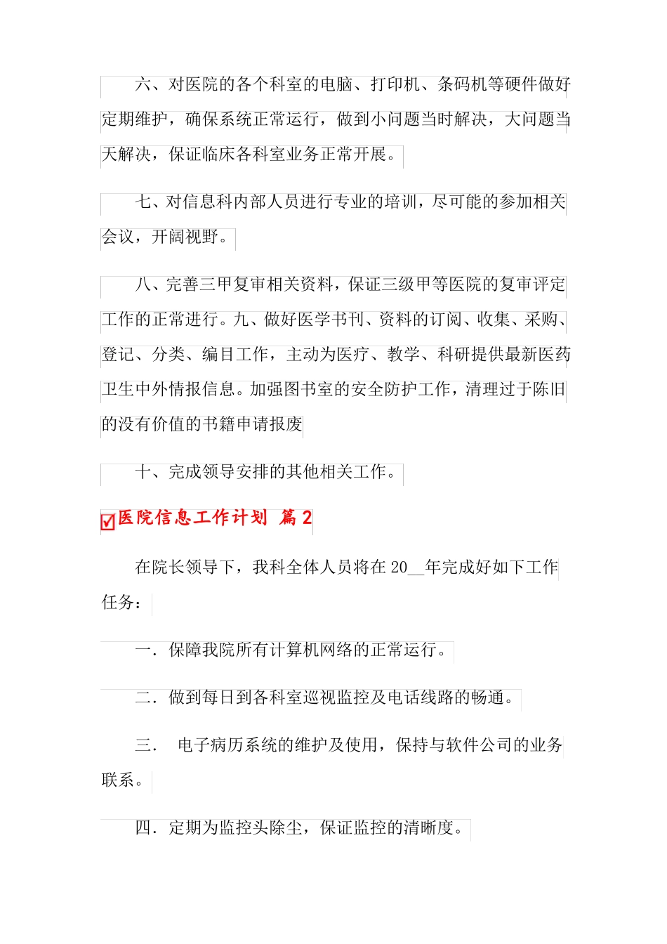 2022年医院信息工作计划五篇_第2页