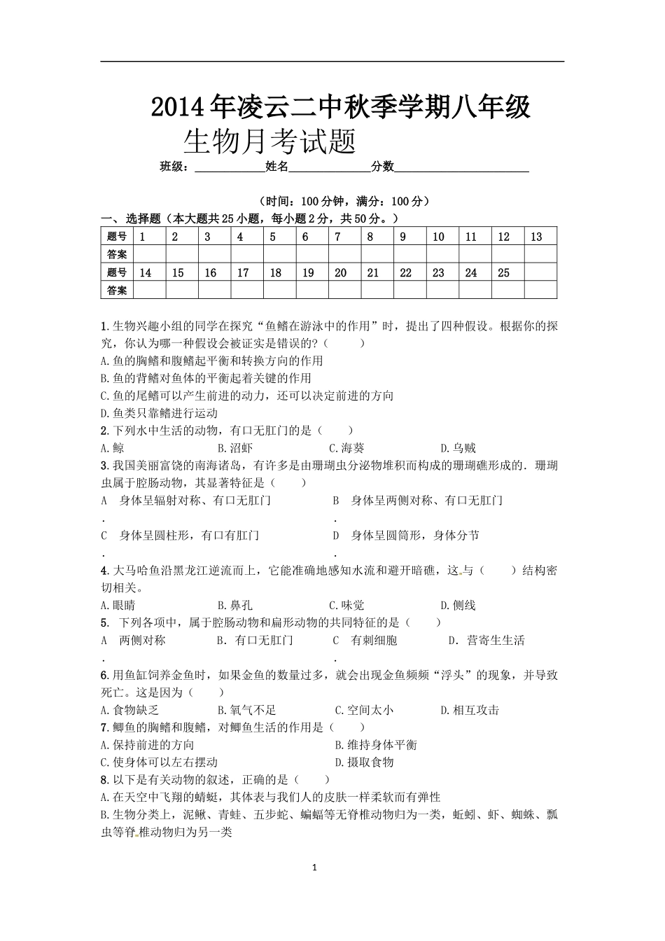 二中八年级生物月考题_第1页
