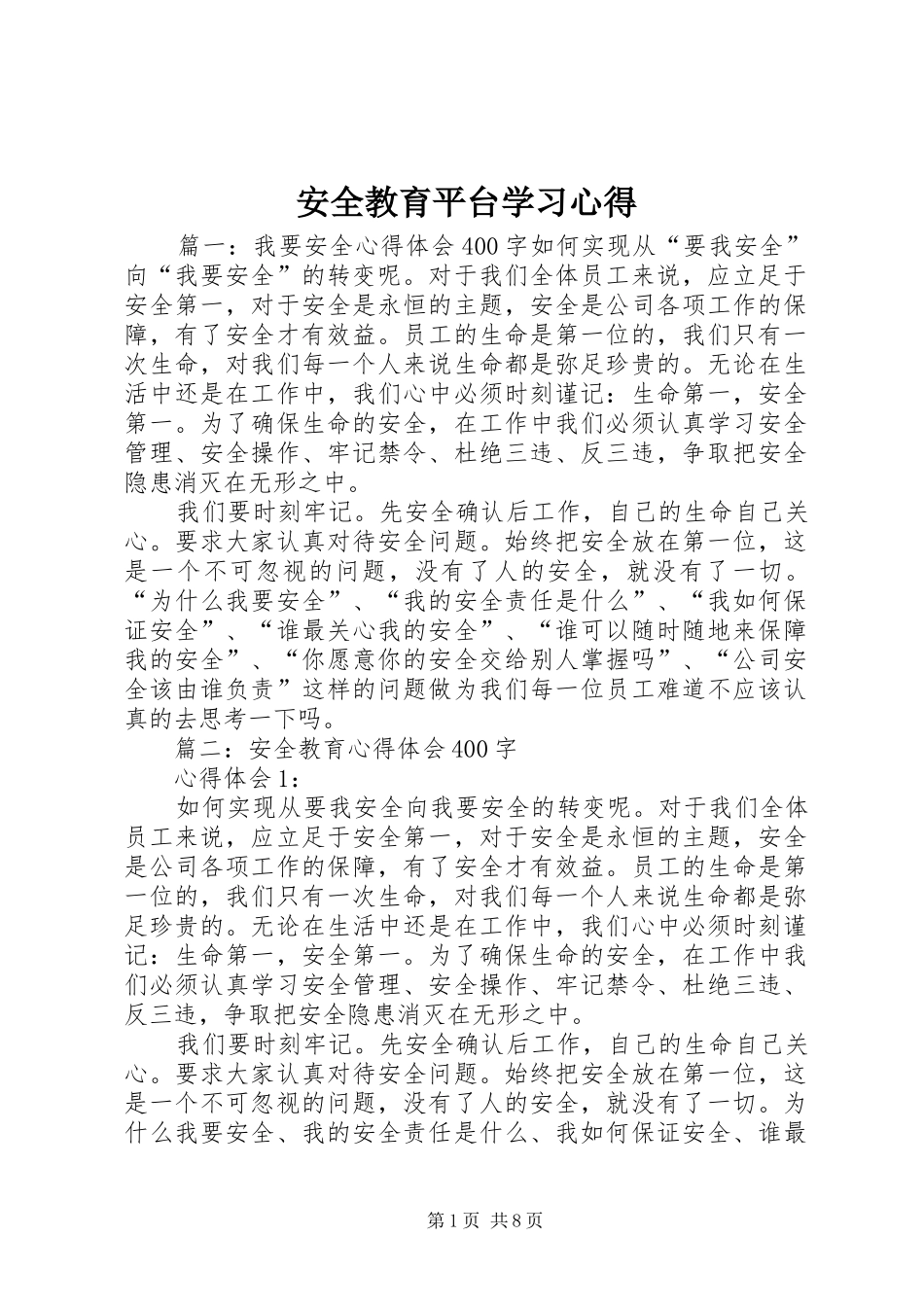 安全教育平台学习心得_第1页