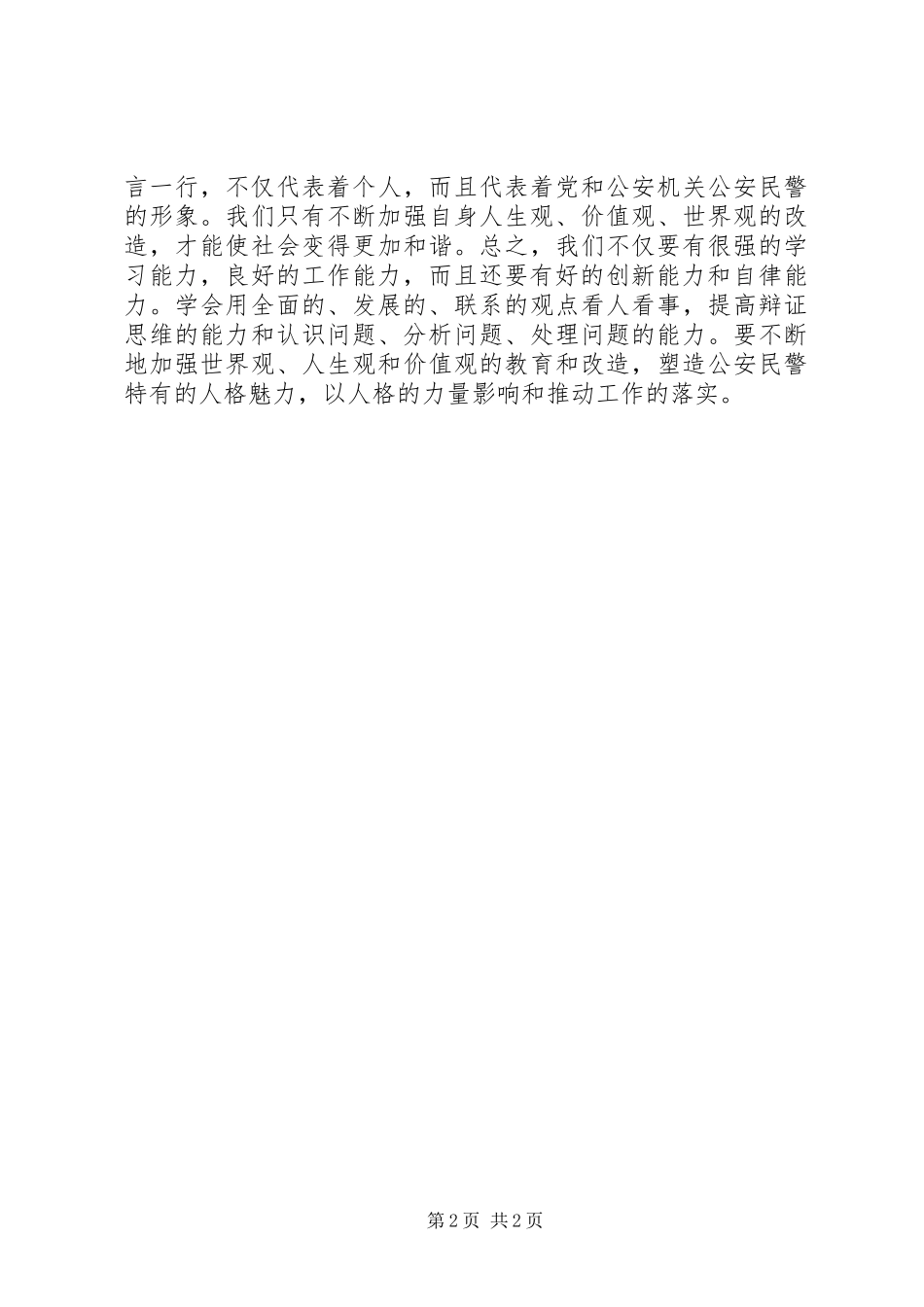 城郊派出所民警学习忠诚价值心得体会_第2页