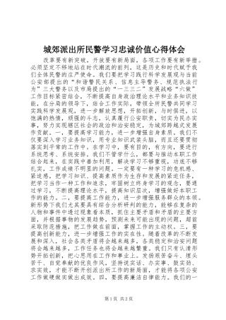 城郊派出所民警学习忠诚价值心得体会