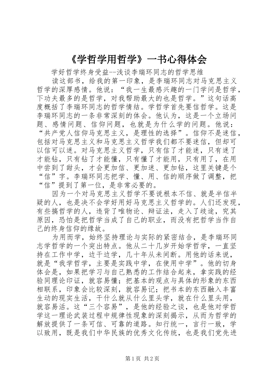 《学哲学用哲学》一书心得体会_第1页