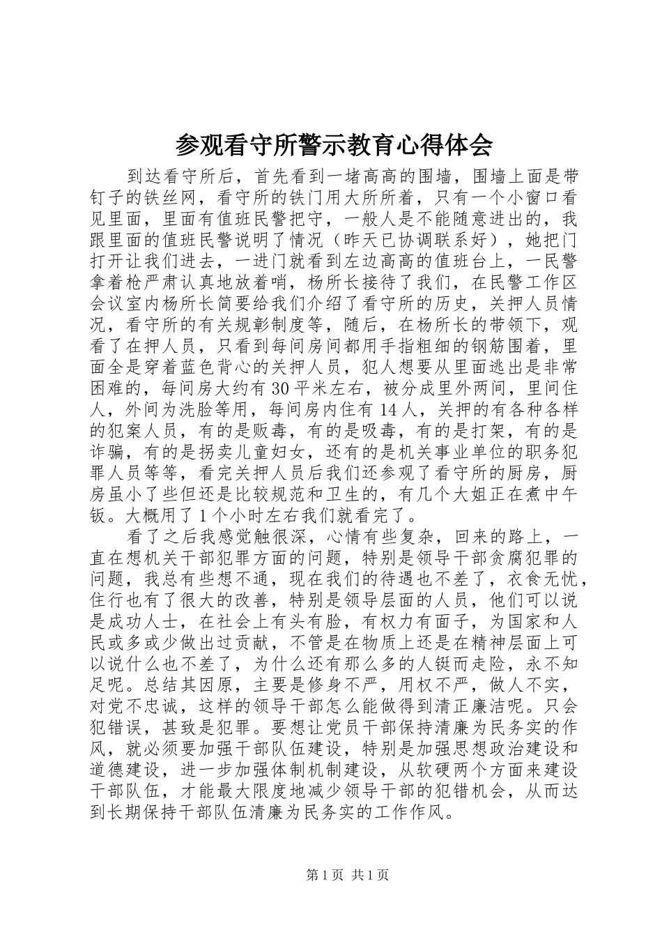 参观看守所警示教育心得体会_第1页