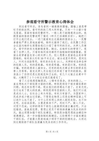 参观看守所警示教育心得体会