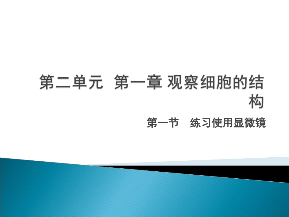 七年级生物上册_练习使用显微镜_课件_第1页