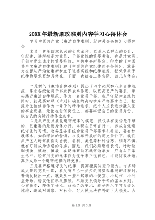 20XX年最新廉政准则内容学习心得体会