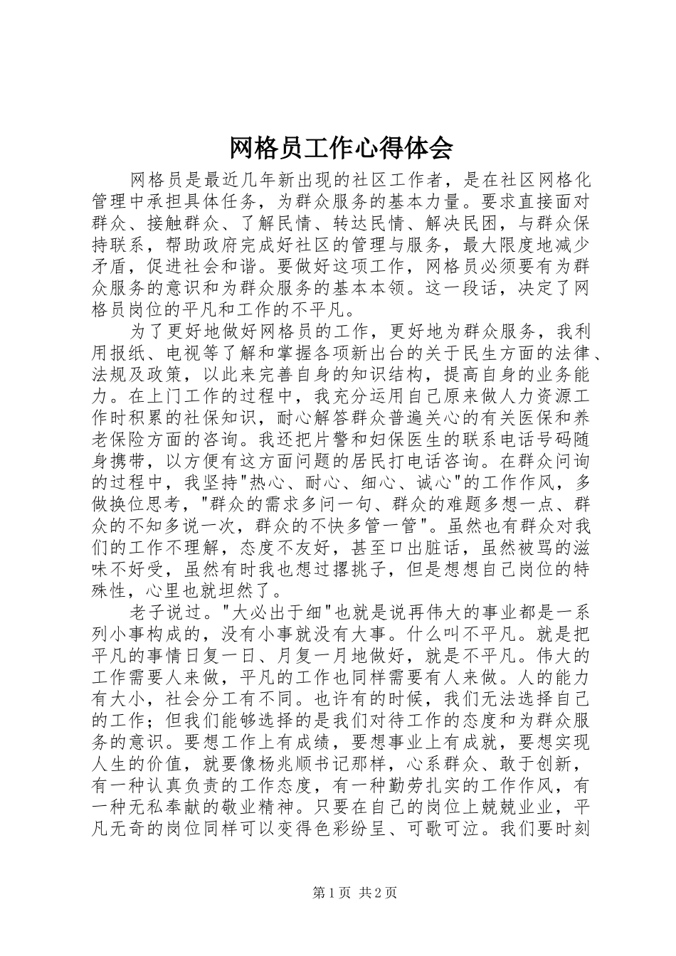 网格员工作心得体会_第1页
