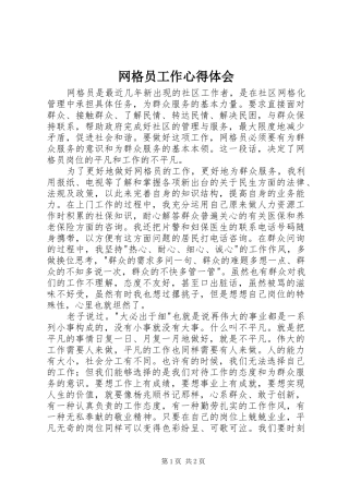 网格员工作心得体会