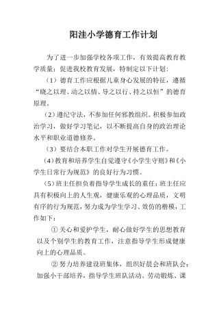 阳洼小学德育工作计划
