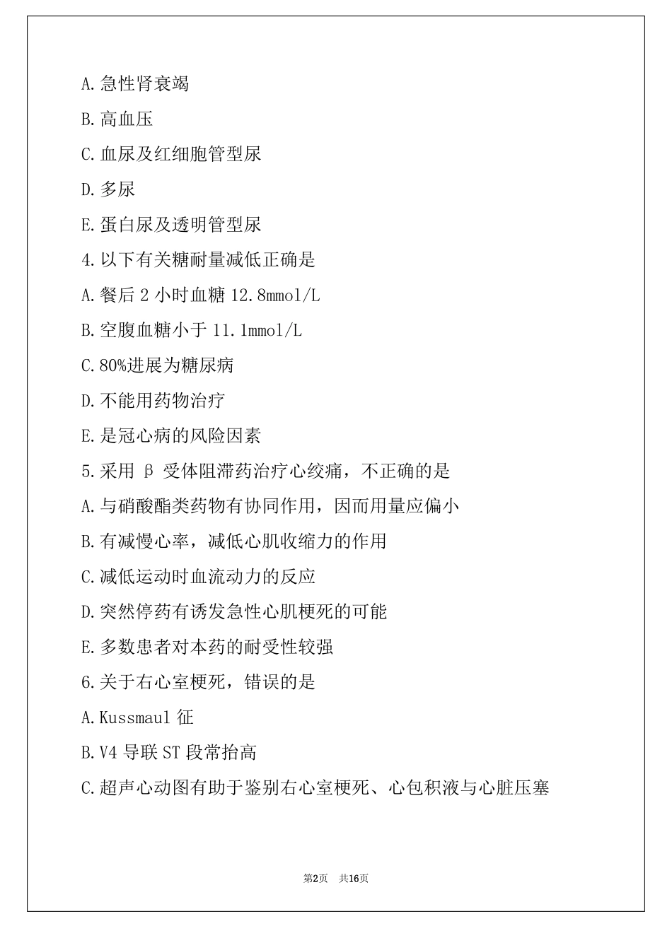 2022年副高内科学考试真题卷_第2页