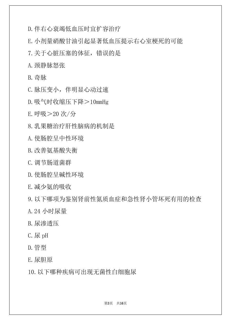 2022年副高内科学考试真题卷_第3页