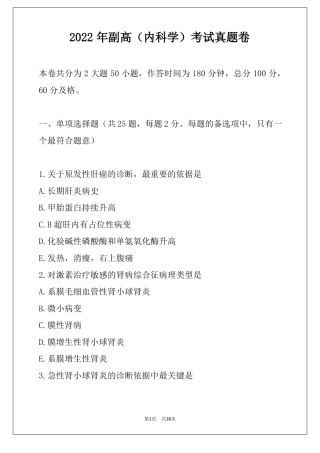 2022年副高内科学考试真题卷