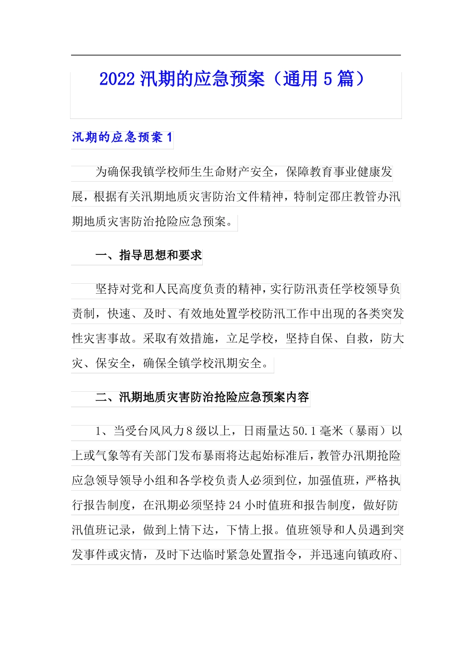 2022汛期的应急预案通用5篇_第1页