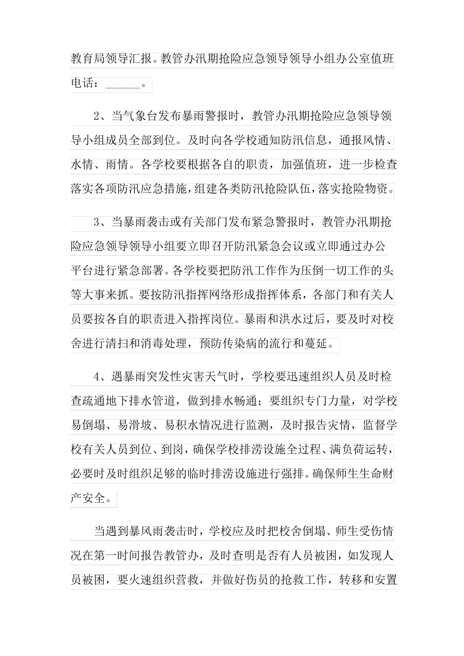 2022汛期的应急预案通用5篇_第2页