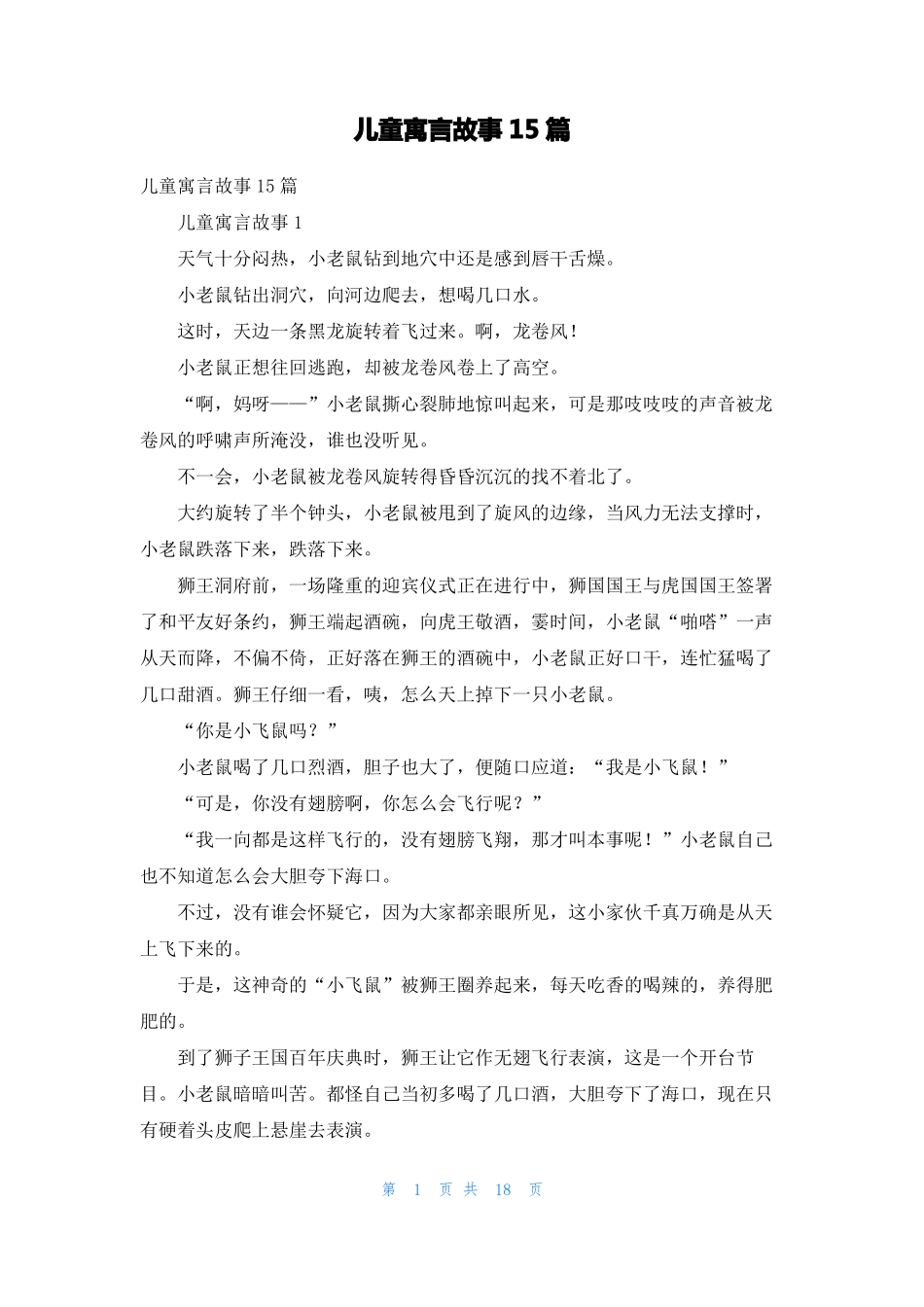 儿童寓言故事15篇1_第1页