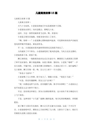 儿童寓言故事15篇1