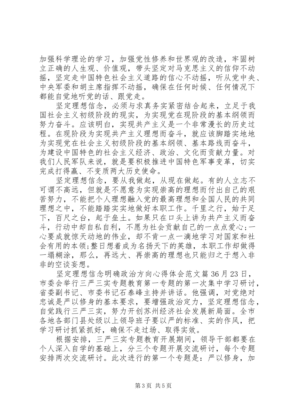 坚定理想信念明确政治方向心得体会_第3页