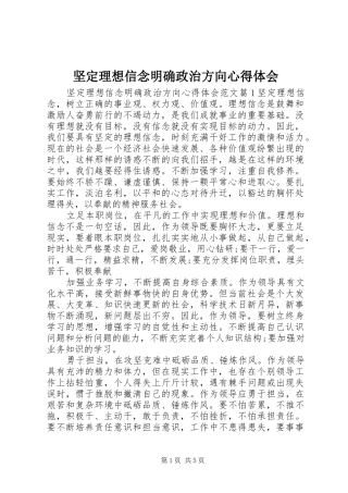 坚定理想信念明确政治方向心得体会