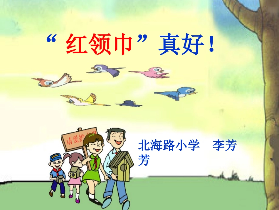 红领巾真好课件_第1页