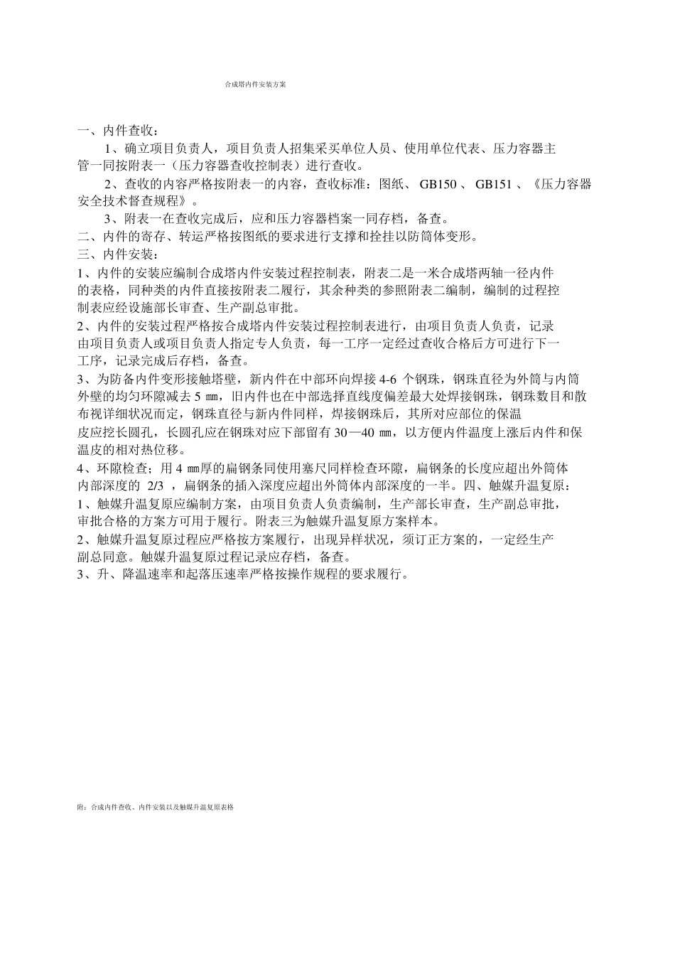 氨合成塔内件安装方案及过程控制_第1页