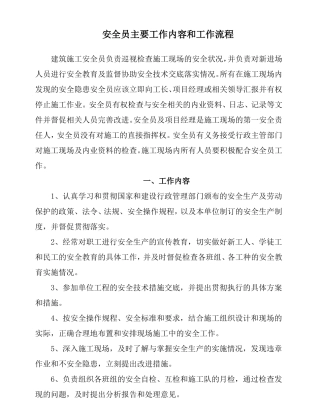 09安全员主要工作内容和工作流程