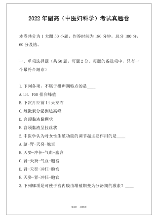 2022年副高中医妇科学考试真题卷