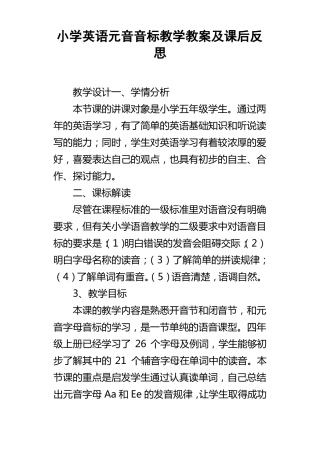 小学英语元音音标教学教案及课后反思