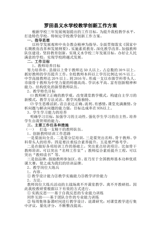 罗田县义水学校教学创新工作方案