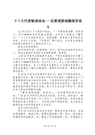 十7大代表畅谈体会-一定要戒骄戒躁艰苦奋斗