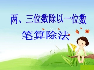 研讨课——两、三位数除以一位数(2)