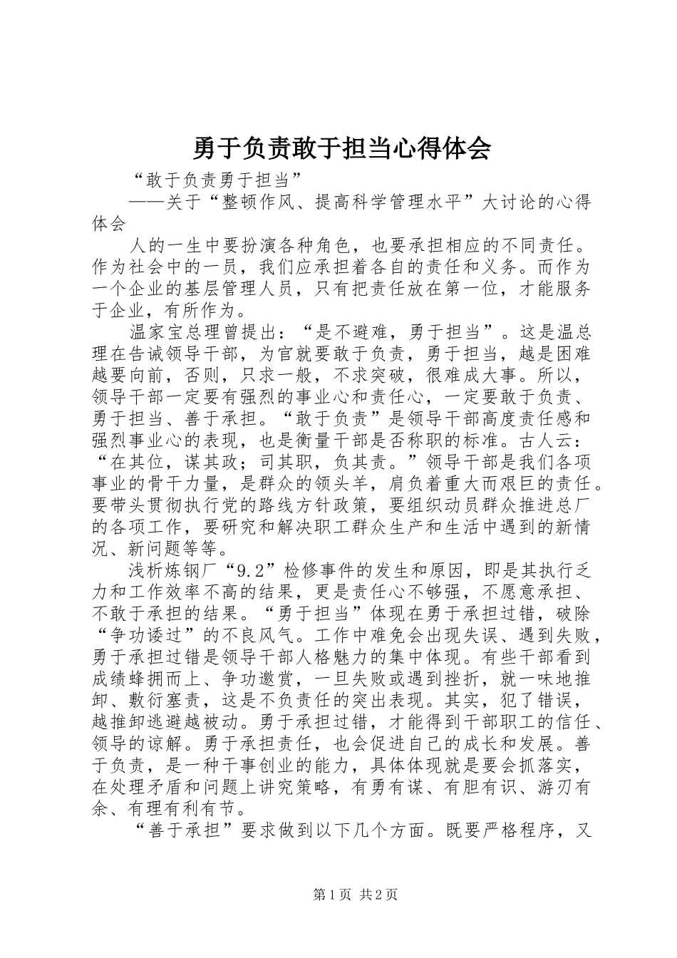 勇于负责敢于担当心得体会_第1页