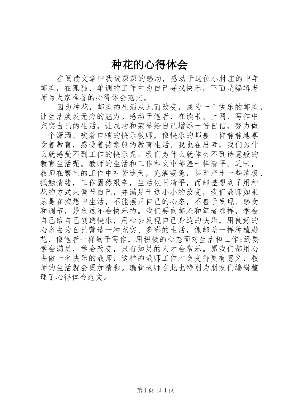 种花的心得体会_第1页