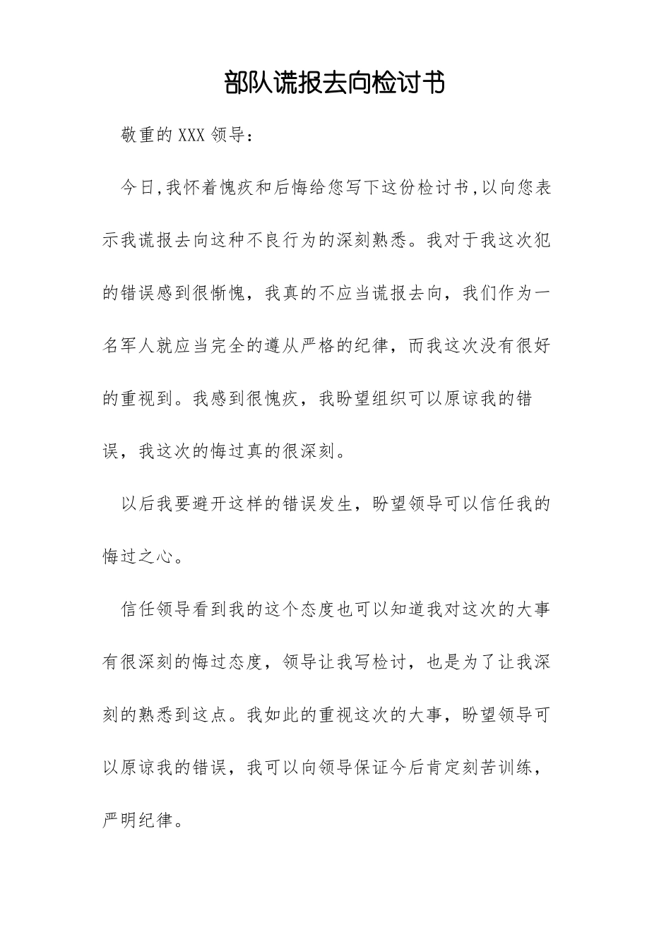 部队谎报去向检讨书_第1页