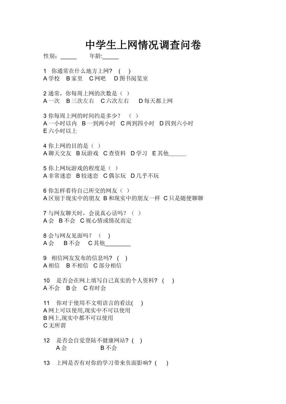 中学生上网情况调查问卷_第1页