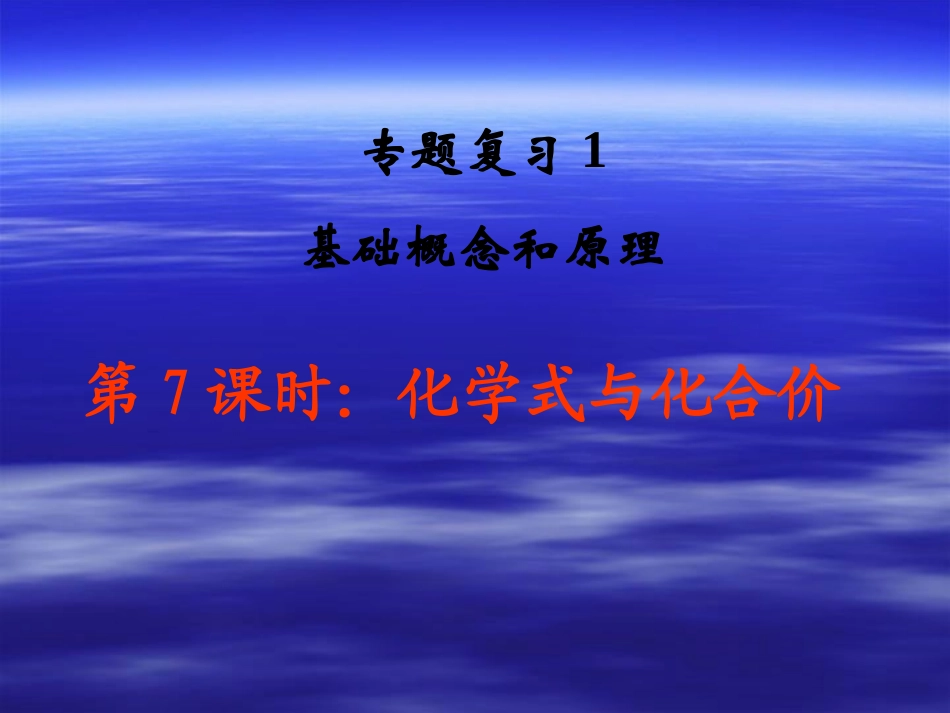 化学式与化合价 (2)_第1页