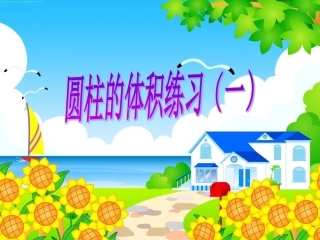 圆柱的体积练习课1