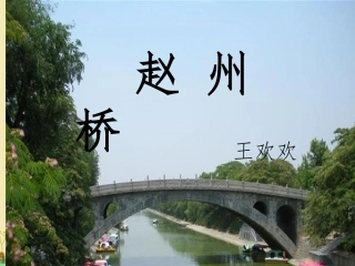 人教版小学语文三年级上册19赵州桥