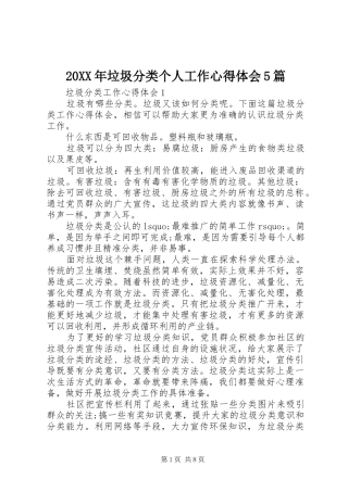 20XX年垃圾分类个人工作心得体会5篇