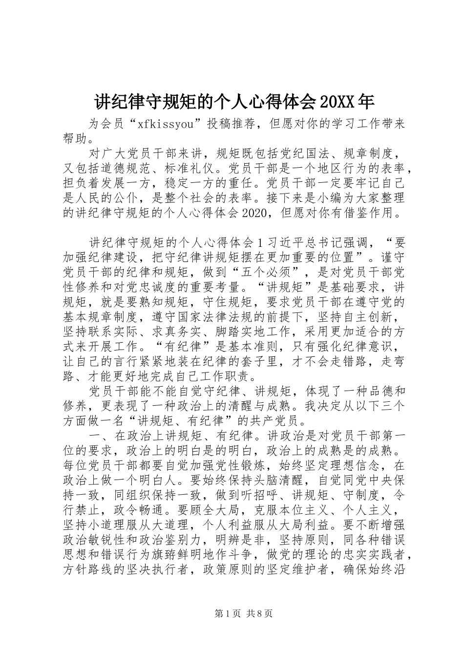 讲纪律守规矩的个人心得体会20XX年_第1页