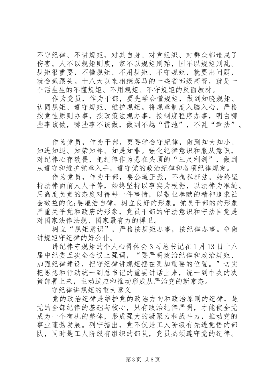 讲纪律守规矩的个人心得体会20XX年_第3页
