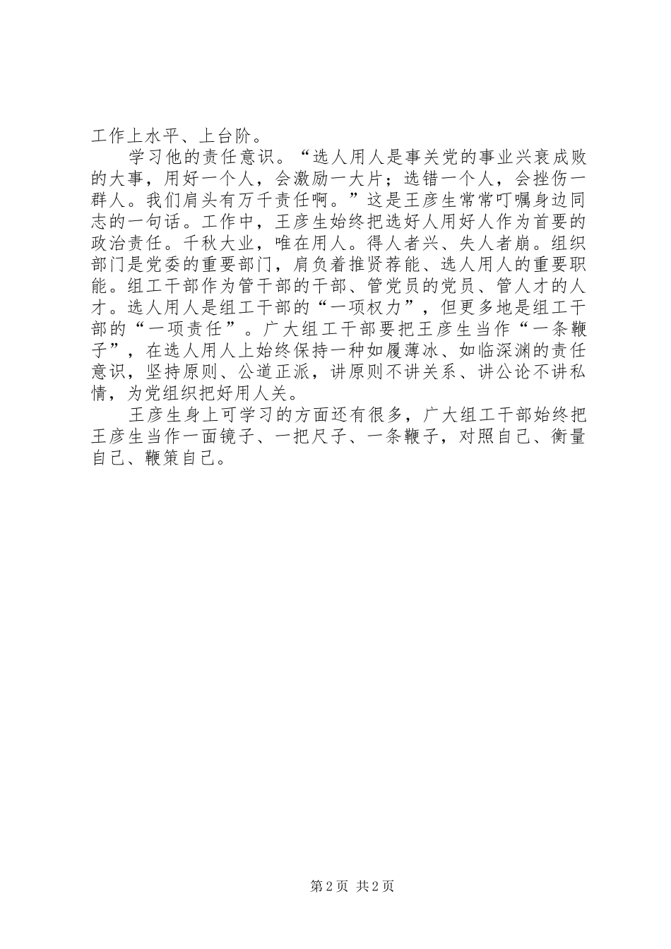 组工干部学习王彦生心得体会_第2页